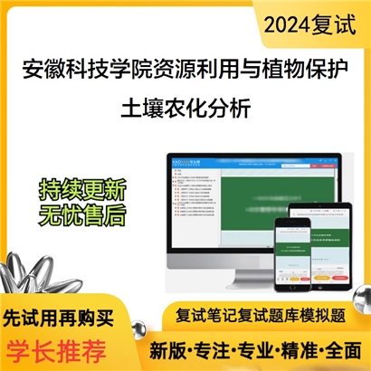 安徽科技学院095132资源利用与植物保护土壤农化分析考研复试资料可以试看