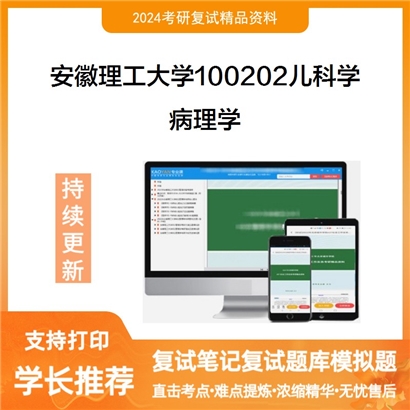 安徽理工大学病理学考研复试资料可以试看