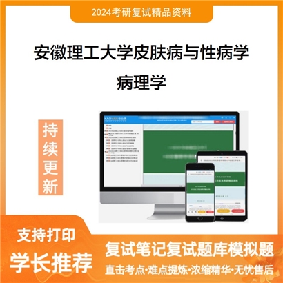 安徽理工大学病理学考研复试资料可以试看