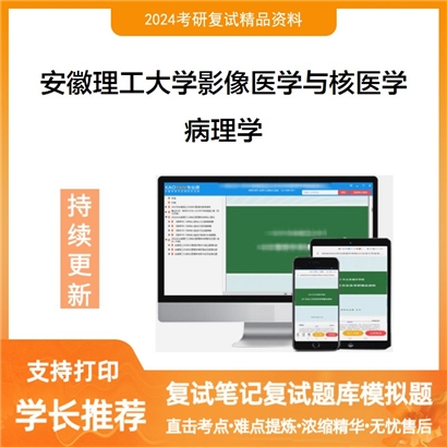 安徽理工大学病理学考研复试资料可以试看