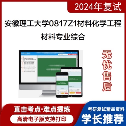 安徽理工大学材料专业综合考研复试资料可以试看