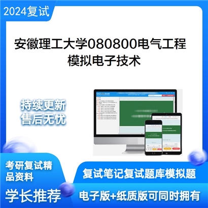 安徽理工大学模拟电子技术考研复试资料可以试看