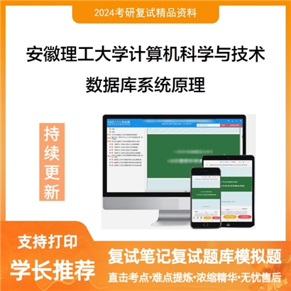 安徽理工大学数据库系统原理考研复试资料可以试看