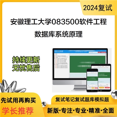 安徽理工大学数据库系统原理考研复试资料可以试看