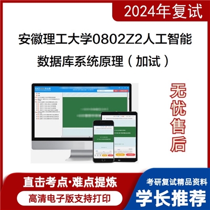 安徽理工大学数据库系统原理（加试）考研复试资料可以试看