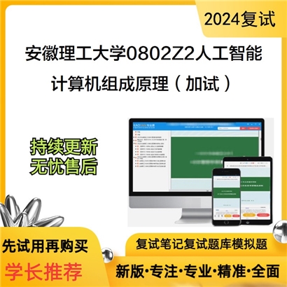 安徽理工大学计算机组成原理（加试）考研复试资料可以试看