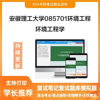 安徽理工大学环境工程学考研复试资料可以试看