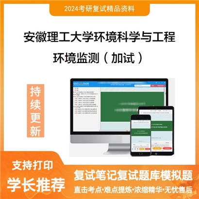 安徽理工大学环境监测（加试）考研复试资料可以试看