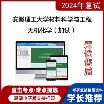 安徽理工大学无机化学（加试）考研复试资料可以试看