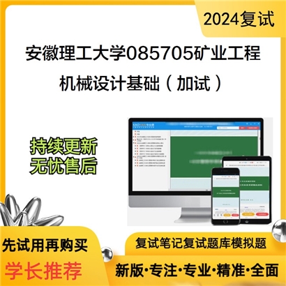 安徽理工大学机械设计基础（加试）考研复试资料可以试看