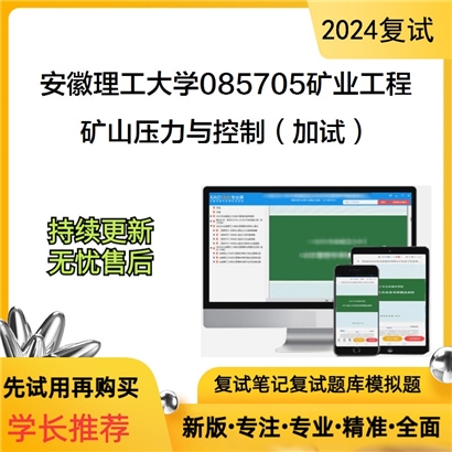 安徽理工大学矿山压力与控制（加试）考研复试资料可以试看