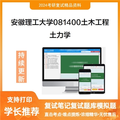 安徽理工大学土力学考研复试资料可以试看