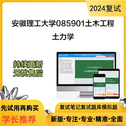 安徽理工大学土力学考研复试资料可以试看