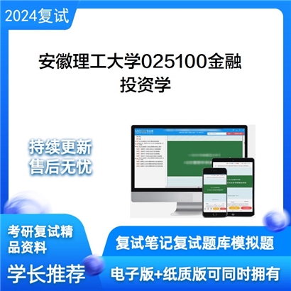 安徽理工大学投资学考研复试资料可以试看