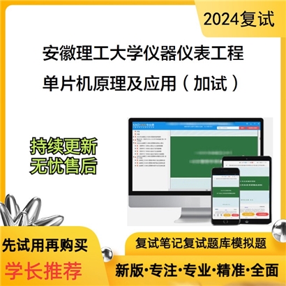 安徽理工大学单片机原理及应用（加试）考研复试资料可以试看