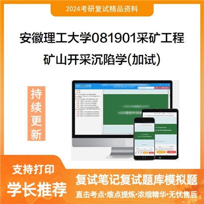 安徽理工大学矿山开采沉陷学(加试)考研复试资料可以试看