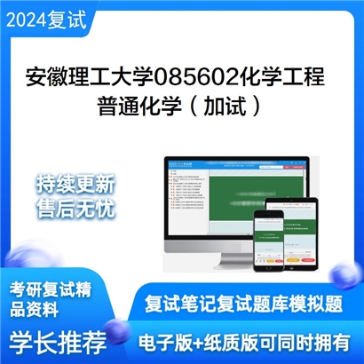 安徽理工大学普通化学（加试）考研复试资料可以试看