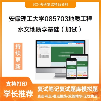 安徽理工大学水文地质学基础（加试）考研复试资料可以试看