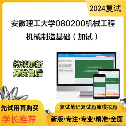 安徽理工大学机械制造基础（加试）考研复试资料可以试看