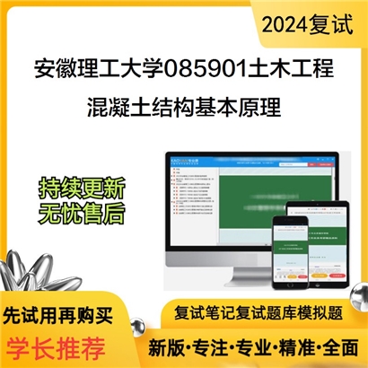 安徽理工大学混凝土结构基本原理考研复试资料可以试看