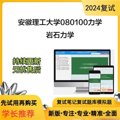 安徽理工大学岩石力学考研复试资料可以试看