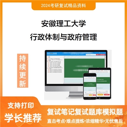 安徽理工大学行政体制与政府管理考研复试资料可以试看