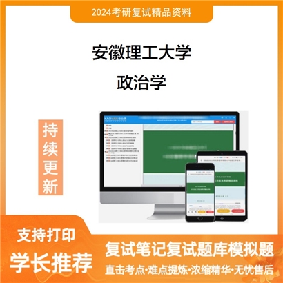 安徽理工大学政治学考研复试资料可以试看