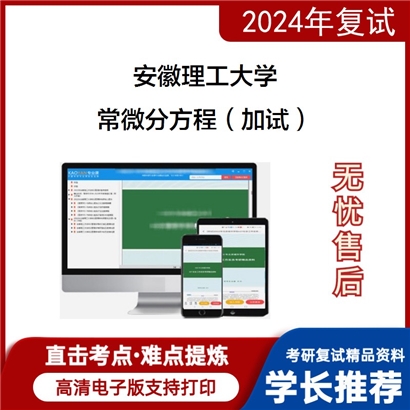 安徽理工大学常微分方程（加试）考研复试资料可以试看