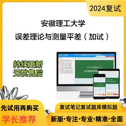 安徽理工大学误差理论与测量平差（加试）考研复试资料可以试看