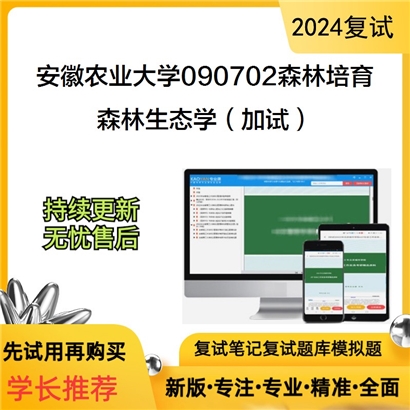 安徽农业大学森林生态学（加试）考研复试资料可以试看