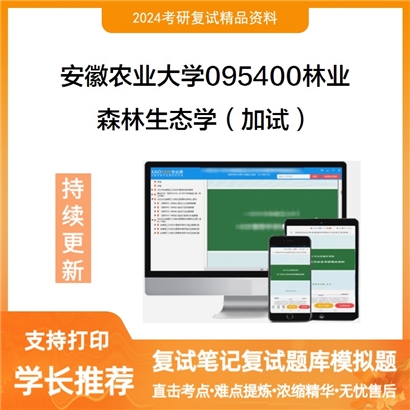 安徽农业大学森林生态学（加试）考研复试资料可以试看