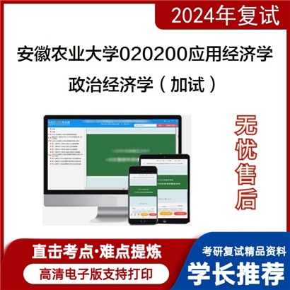 安徽农业大学政治经济学（加试）考研复试资料可以试看