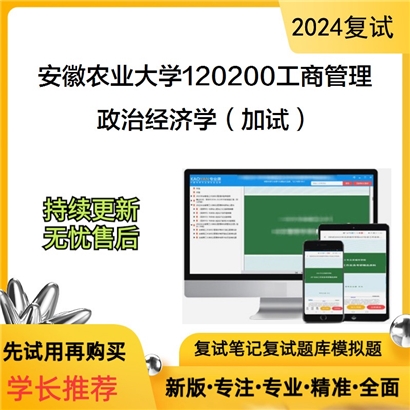 安徽农业大学政治经济学（加试）考研复试资料可以试看