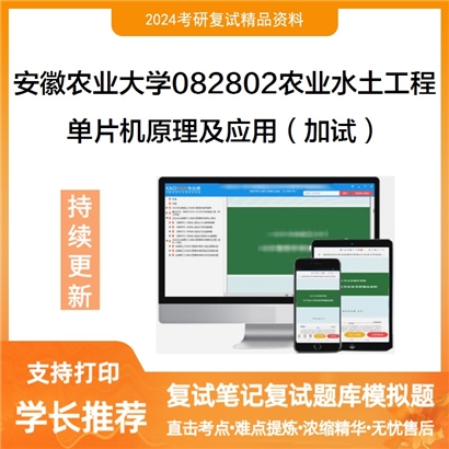 安徽农业大学单片机原理及应用（加试）考研复试资料可以试看