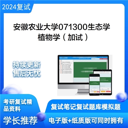 安徽农业大学植物学（加试）考研复试资料可以试看