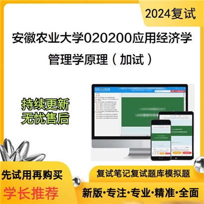 安徽农业大学管理学原理（加试）考研复试资料可以试看