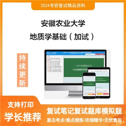 安徽农业大学地质学基础（加试）考研复试资料可以试看