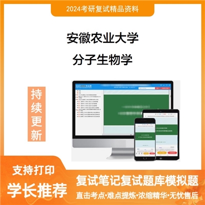 安徽农业大学分子生物学考研复试资料可以试看