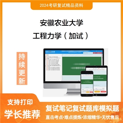 安徽农业大学工程力学（加试）考研复试资料可以试看