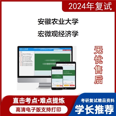 安徽农业大学宏微观经济学考研复试资料可以试看