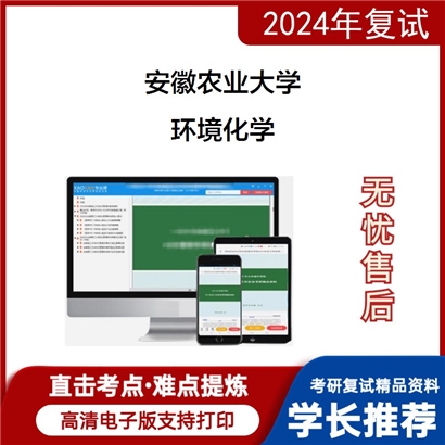 安徽农业大学环境化学考研复试资料可以试看