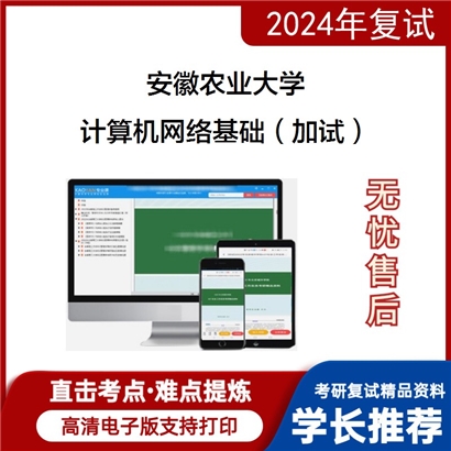 安徽农业大学计算机网络基础（加试）考研复试资料可以试看