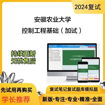 安徽农业大学控制工程基础（加试）考研复试资料可以试看