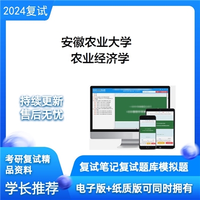 安徽农业大学农业经济学考研复试资料可以试看