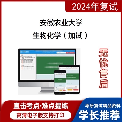 安徽农业大学生物化学（加试）考研复试资料可以试看