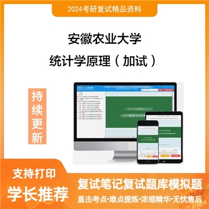 安徽农业大学统计学原理（加试）考研复试资料可以试看