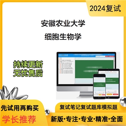 安徽农业大学细胞生物学考研复试资料可以试看