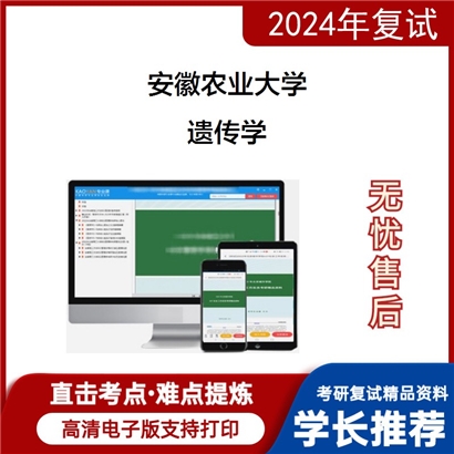 安徽农业大学遗传学考研复试资料可以试看