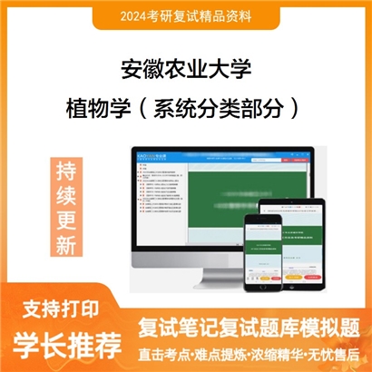 安徽农业大学植物学（系统分类部分）考研复试资料可以试看