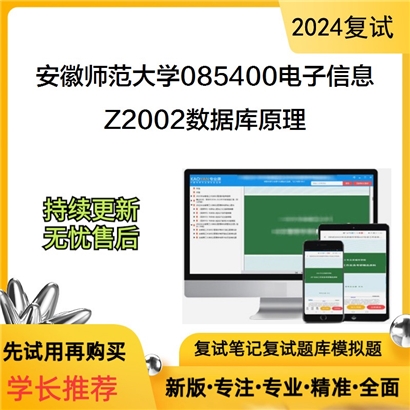 安徽师范大学Z2002数据库原理考研复试资料可以试看